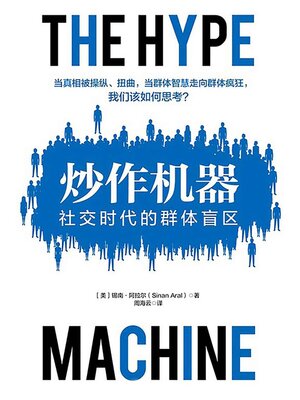 cover image of 炒作机器：社交时代的群体盲区